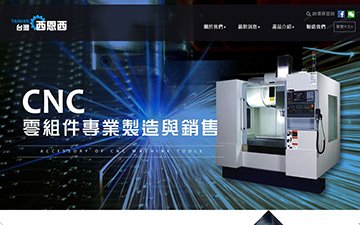台灣西恩西工具機零組件有限公司