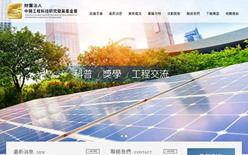 財團法人中興工程科技研究發展基金會