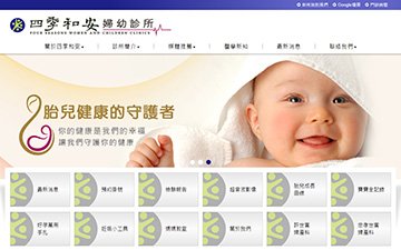 四季和安婦幼診所