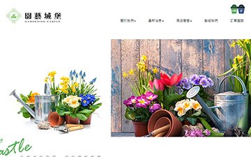 園藝城堡