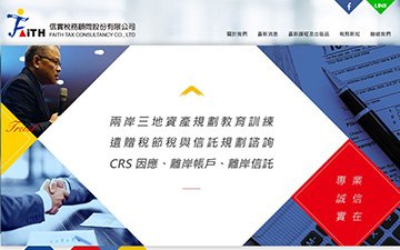 信實稅務顧問股份有限公司