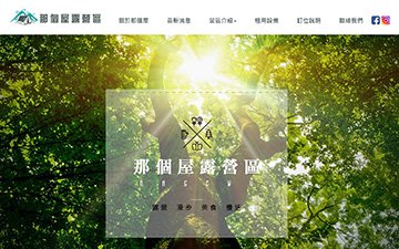 那個屋露營區
