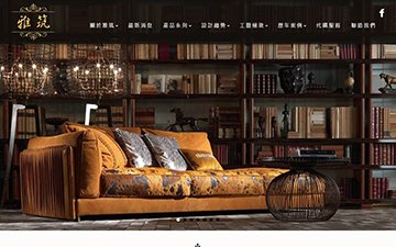 雅筑進口家具