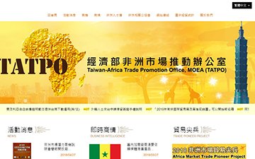 外貿協會-非洲市場推動辦公室 