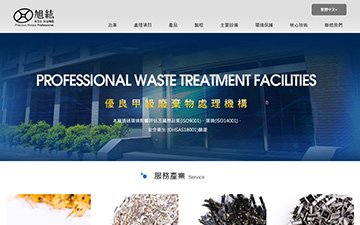 旭紘環保科技股份有限公司