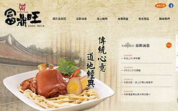 富鼎旺豬腳