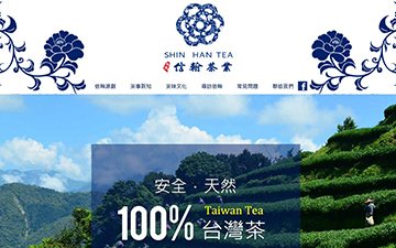 信翰茶業