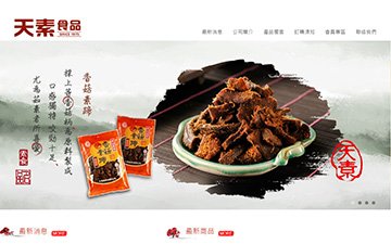 天素食品有限公司