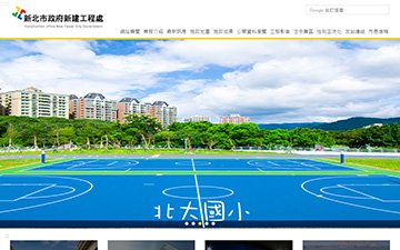 新北市政府新建工程處
