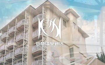 谷關溫泉飯店