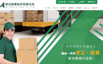 南光紙業股份有限公司