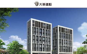 大華建設股份有限公司