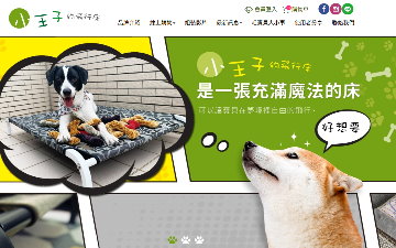 小王子的飛行床商行