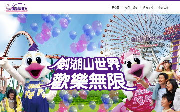 劍湖山世界股份有限公司