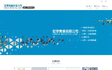 乾亨實業有限公司
